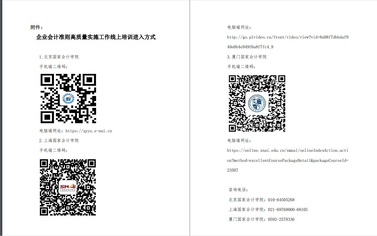 企業(yè)會(huì)計(jì)準(zhǔn)則高質(zhì)量實(shí)施工作線(xiàn)上培訓(xùn)進(jìn)入方式.jpg